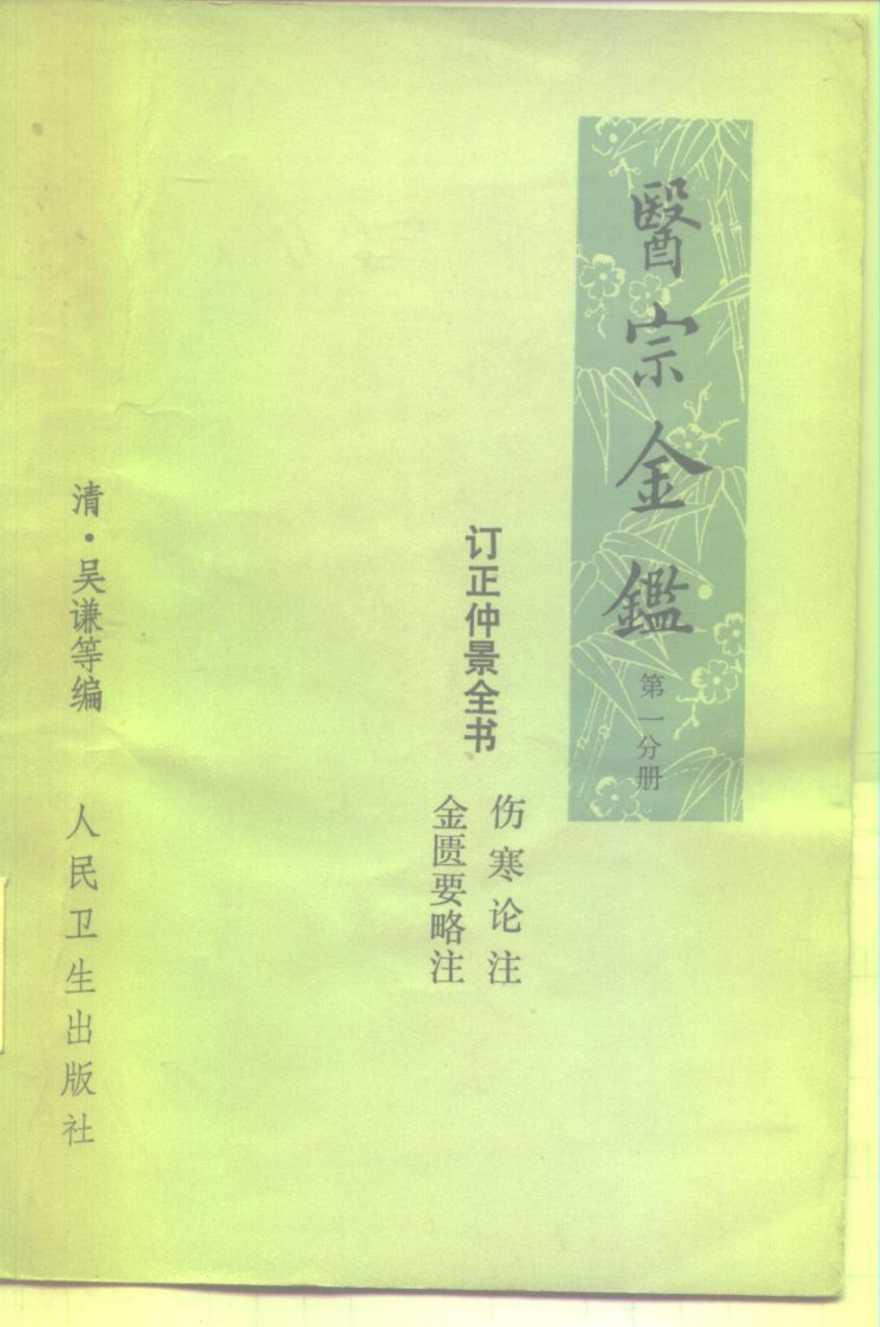 医宗金鉴  第1分册  卷1-卷25  订正仲景全书